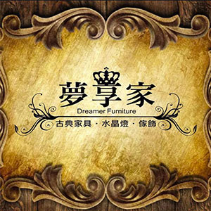 家具展覽|夢享家古典傢俱水晶燈 家具展覽|夢享家古典傢俱水晶燈