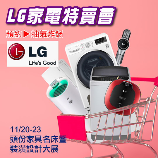 LG家電特賣展覽-展源國際