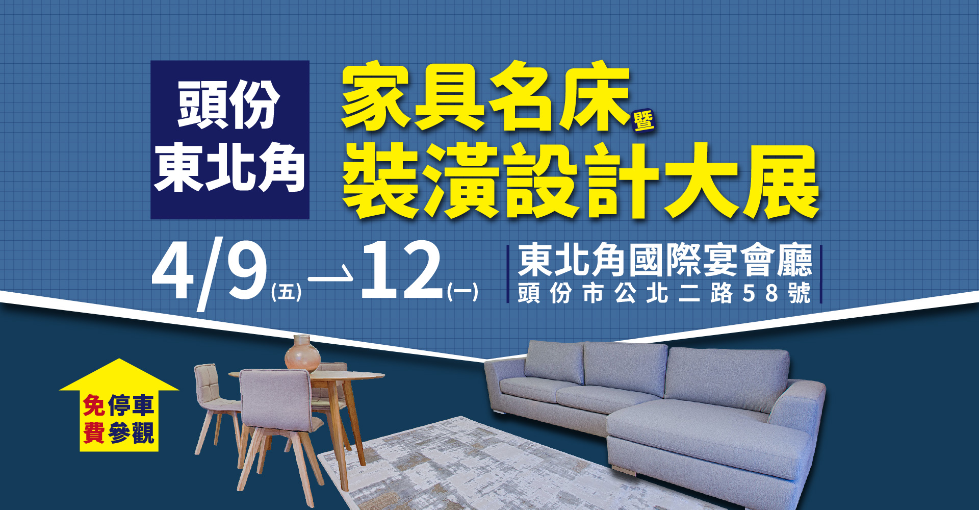 頭份東北角家具展_展源國際