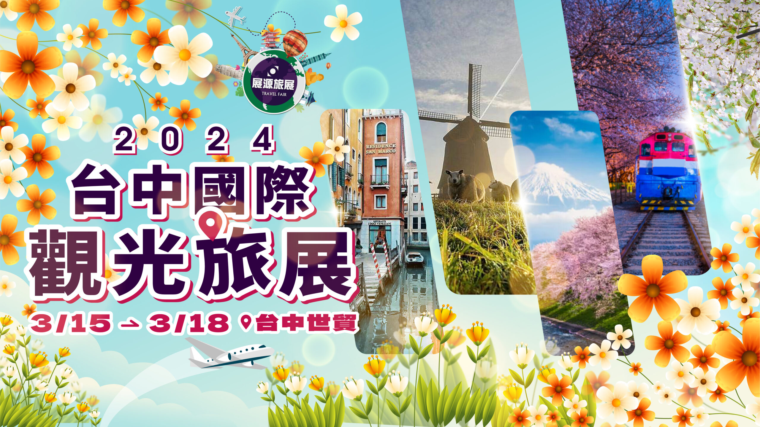 台中國際觀光旅展