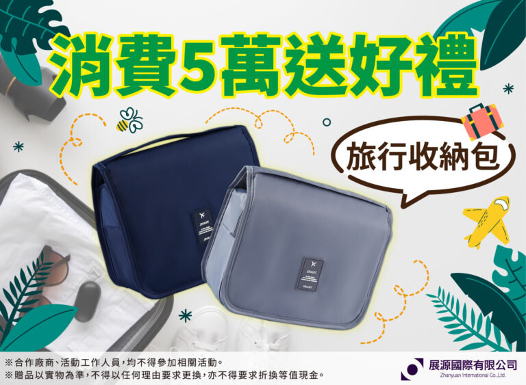 消費五萬送好禮
