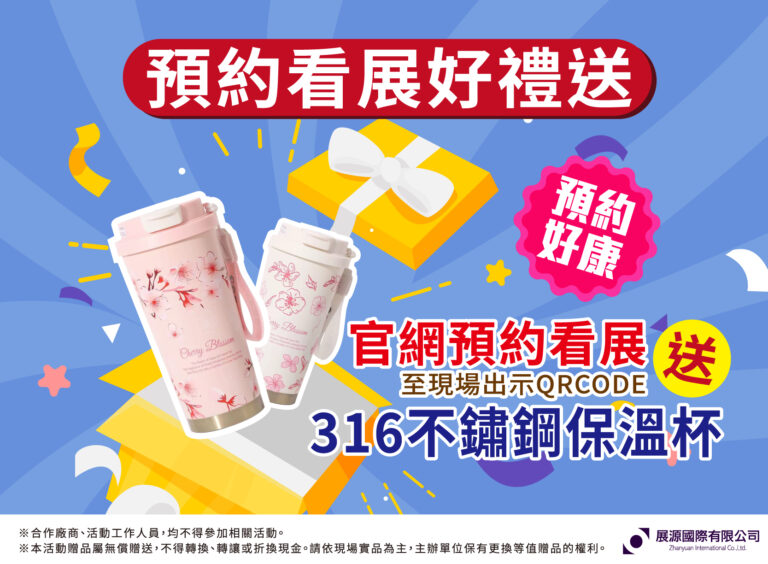 預約看展好禮送