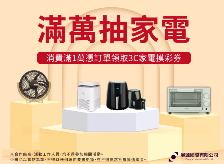滿萬抽家電