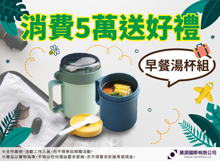 消費滿五萬送好禮