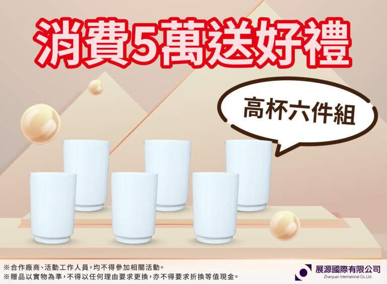 消費滿五萬送好