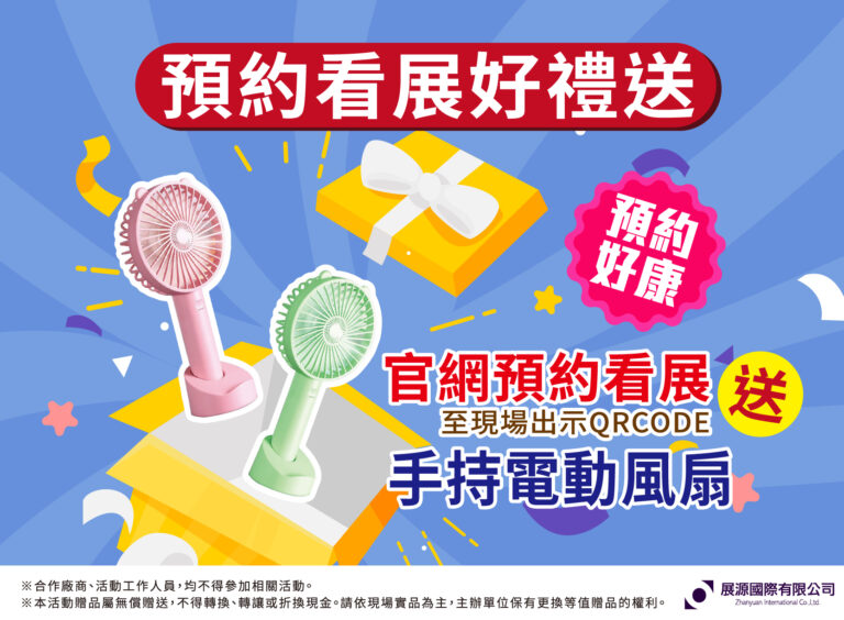預約看展好禮送