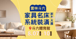 斗六國際家具名床原木暨系統裝潢大展