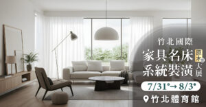 竹北國際家具名床原木暨系統裝潢大展