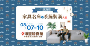 中壢國際家具名床暨系統裝潢大展