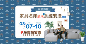 中壢國際家具名床原木暨系統裝潢大展