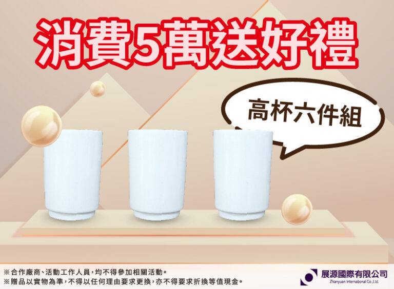 消費滿五萬送好