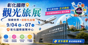 彰化國際觀光旅展