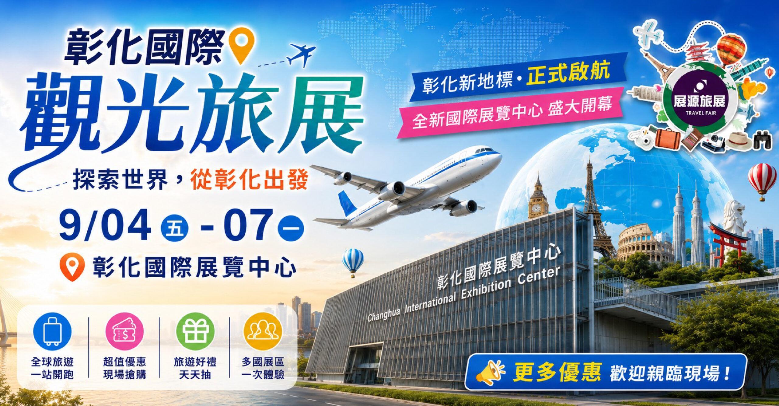 彰化國際觀光旅展
