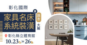 彰化家具名床原木暨系統裝潢大展