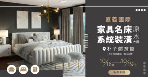 朴子家具名床原木暨系統裝潢大展