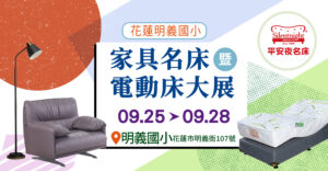 花蓮明義國小家具名床暨電動床大展