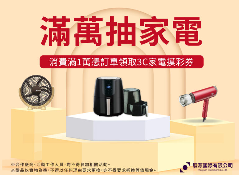 滿萬抽家電