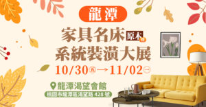 龍潭家具名床原木暨系統裝潢大展