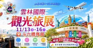 雲林國際觀光旅展