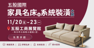 五股家具名床原木暨系統裝潢大展