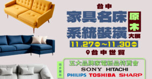 台中家具名床原木暨系統裝潢大展
